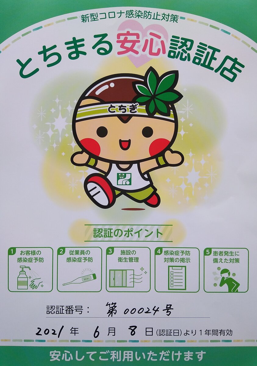 感染症防止対策認証制度「とちまる安心認証」の認証を受けました。