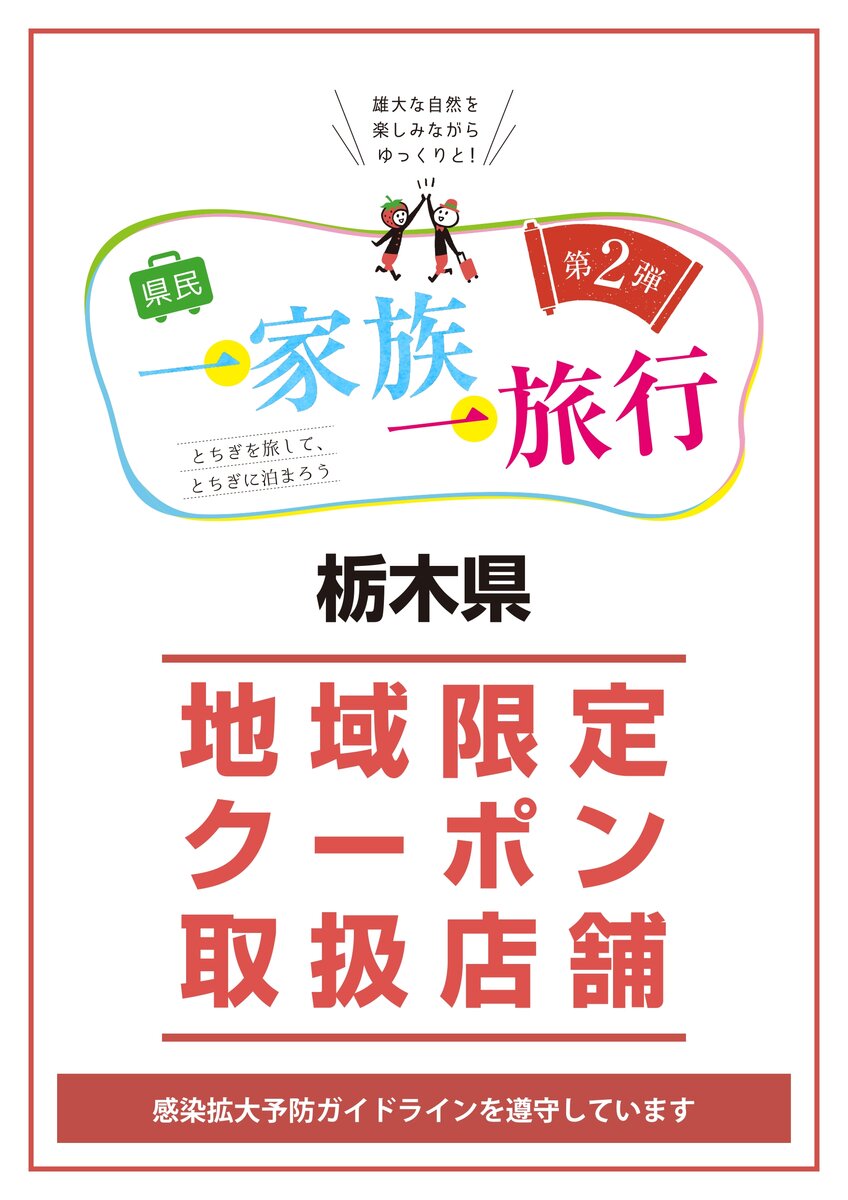 栃木県の「第２弾 県民一家族一旅行」の地域限定クーポン加盟店となりました。
