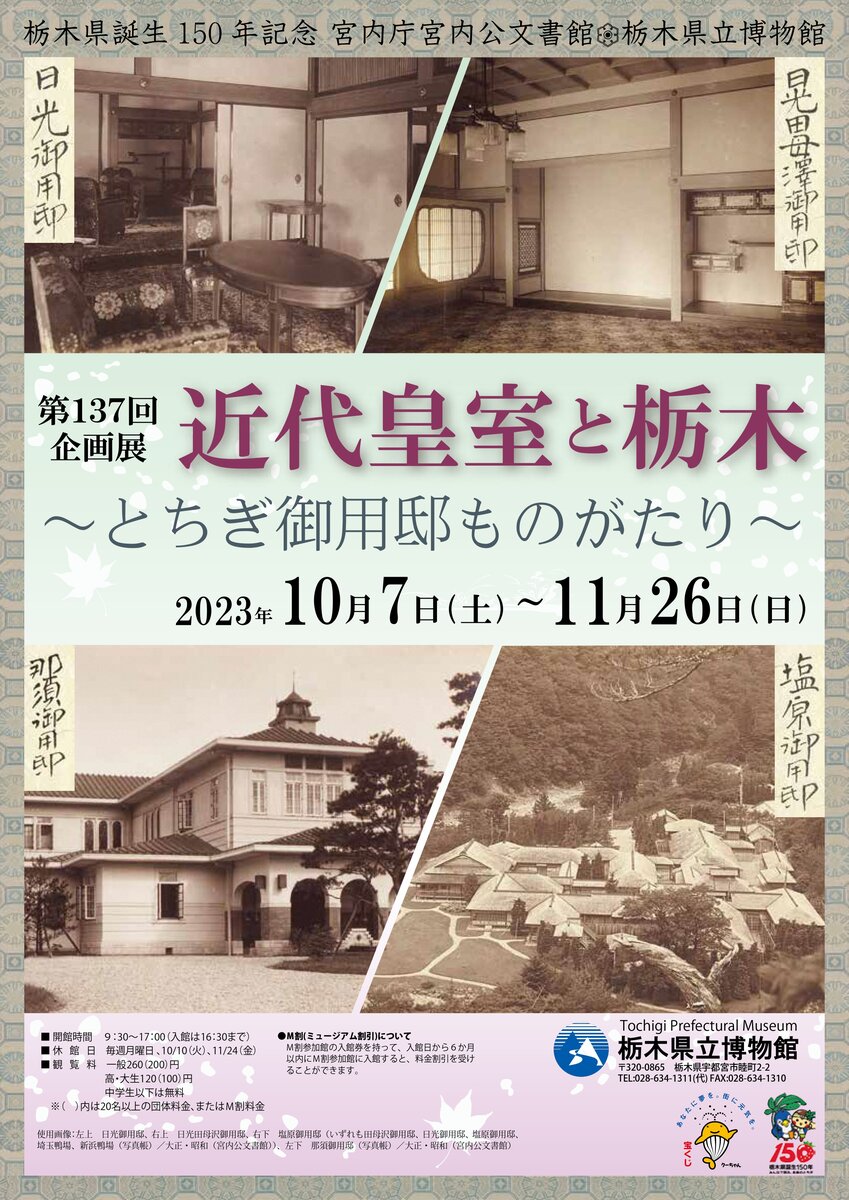 栃木県立博物館 企画展「近代皇室と栃木～とちぎ御用邸ものがたり～」の開催について