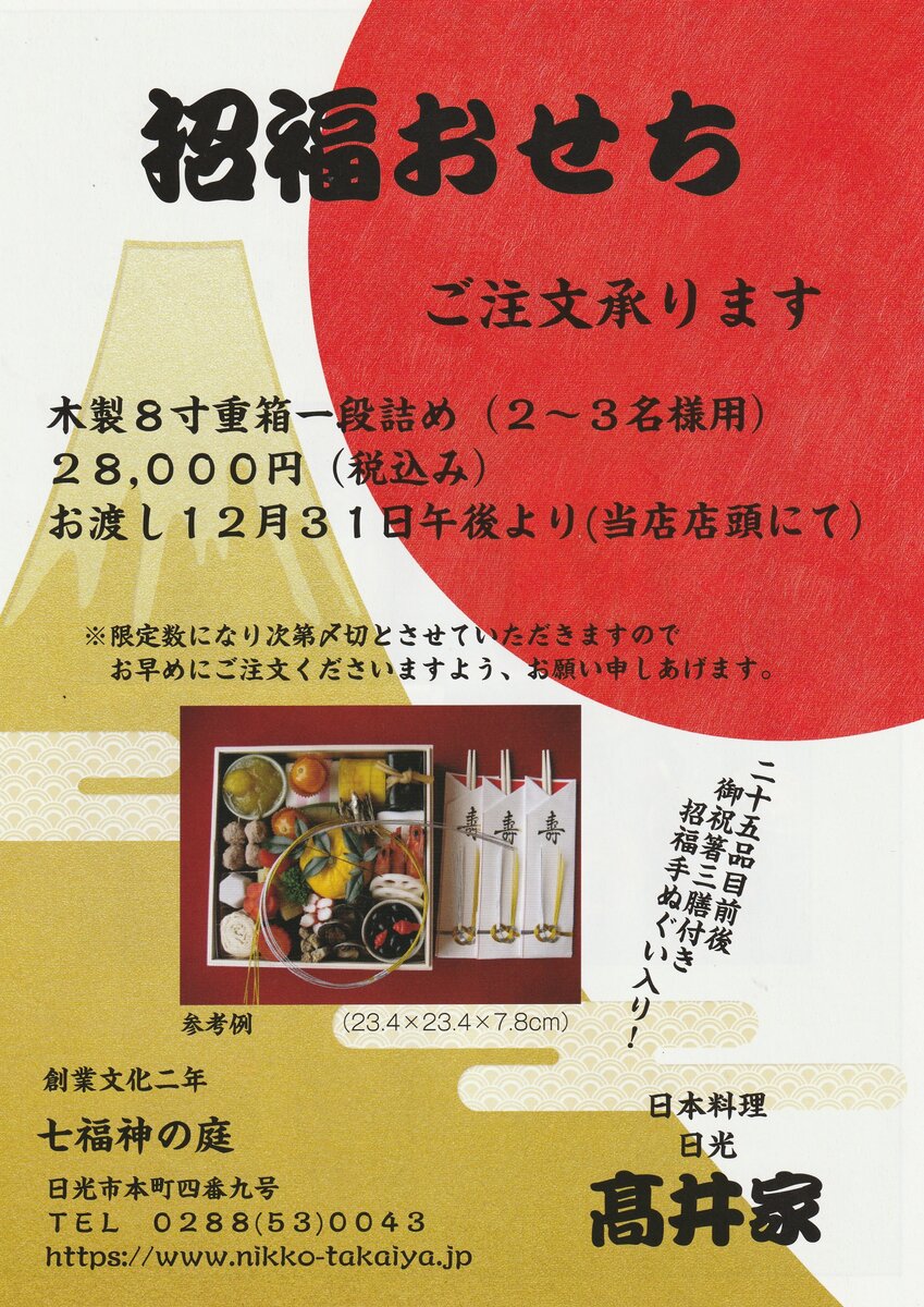 2025年新春 招福おせちのご予約受付を開始いたしました。