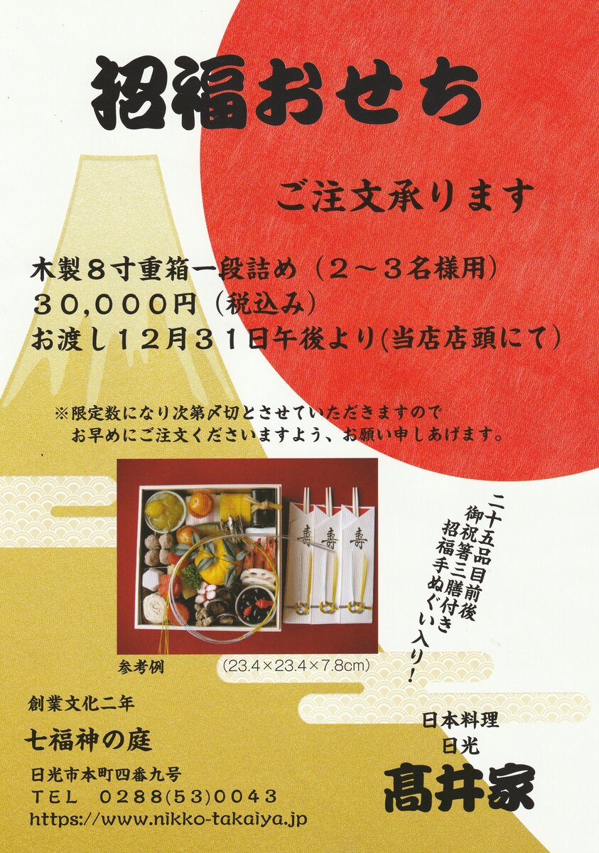 2026年新春 招福おせちのご予約受付を開始致しました。